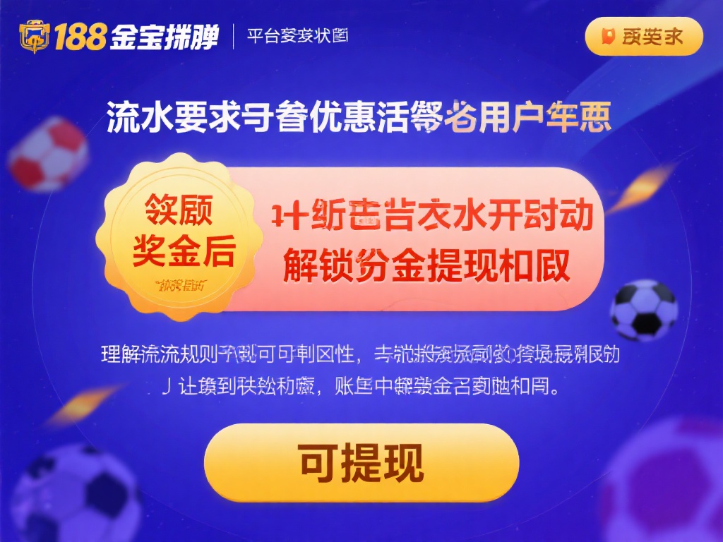 在188金宝搏这样的平台上，流水要求是指用户在参与